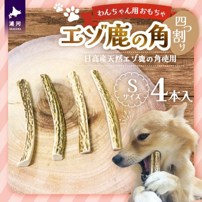 エゾ鹿の角 Sサイズ×4本セット(四割)[54-1368]