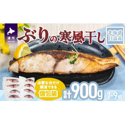 北海道日高産 ブリの寒風干し(計900g)[15-1374]