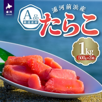 浦河前浜産 たらこ(A品) 500g×2箱[26-1377]
