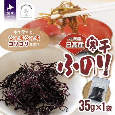 北海道日高産『寒干ふのり』[48-1379]