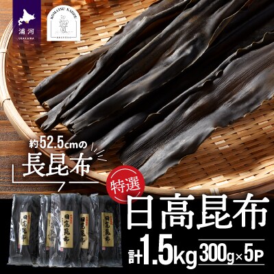特選 日高昆布(長昆布)計1.5kg(300g×5P)[48-1380]