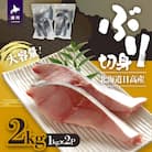 北海道日高産 ブリ切身2kg[25-1381]