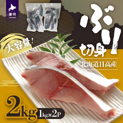 北海道日高産 ブリ切身2kg[25-1381]