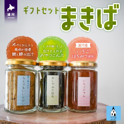 べてるの家の「まきば」ギフトセット[45-1382]