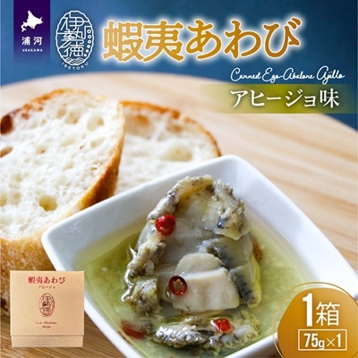 蝦夷あわび アヒージョ味(75g×1)[46-1385]