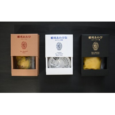 【化粧箱入り】蝦夷あわび 3種食べ比べセット[46-1387]