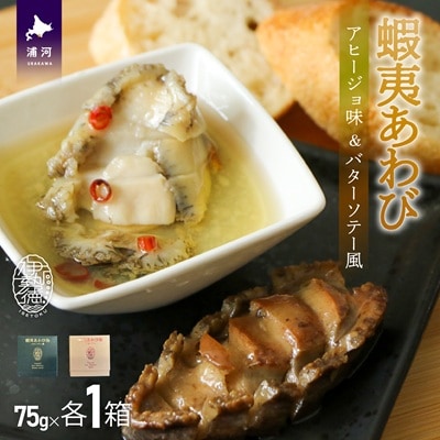 蝦夷あわび 2種食べ比べセット(アヒージョ味・バターソテー風)[46-1388]