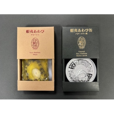蝦夷あわび 2種食べ比べセット(アヒージョ味・バターソテー風)[46-1388]