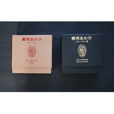 蝦夷あわび 2種食べ比べセット(アヒージョ味・バターソテー風)[46-1388]