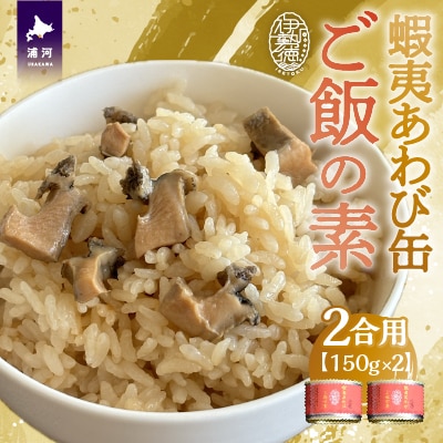 蝦夷あわび缶 ご飯の素(1合用)×2缶[46-1395]