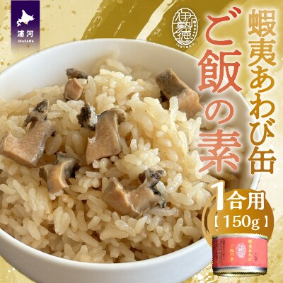 蝦夷あわび缶 ご飯の素(1合用)[46-1394]