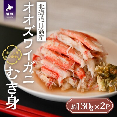 北海道日高産 オオズワイガニ(むき身)約130g×2個[02-1397]