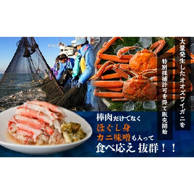 北海道日高産 オオズワイガニ(むき身)約130g×2個[02-1397]
