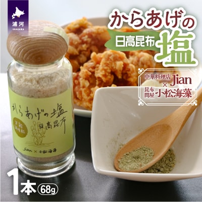 Jianの特製「からあげの塩」[57-1398]