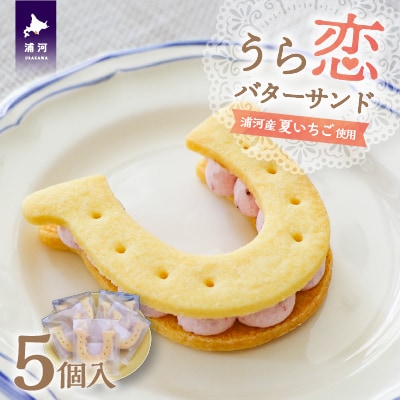 『うら恋バターサンド』5個入[55-1399]