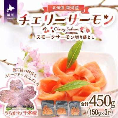 北海道日高産スモークサーモン(チェリーサーモン)切り落とし(150gx3P)[15-1402]