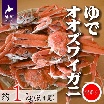 訳あり ゆでオオズワイガニ約1kg(約4尾入)[02-1410]