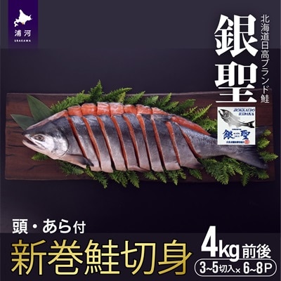 ブランド銀毛鮭「銀聖」 新巻鮭切身 1尾4kg前後[01-180]
