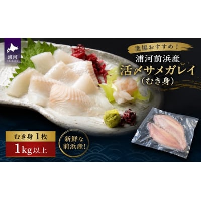 漁協おすすめ!浦河前浜産 活〆サメガレイ(むき身)[02-032]