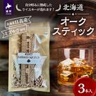 北海道浦河産『オークスティック』3本入[58-1434]