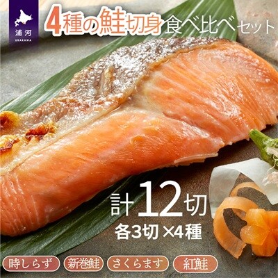 4種の鮭切身食べ比べセット計12切(時しらず・新巻鮭・さくらます・紅鮭)[02-029]