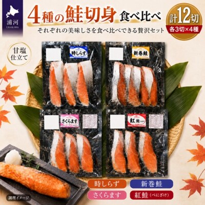 4種の鮭切身食べ比べセット計12切(時しらず・新巻鮭・さくらます・紅鮭)[02-029]