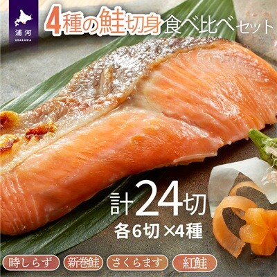 4種の鮭切身食べ比べセット計24切(時しらず・新巻鮭・さくらます・紅鮭)【2倍増量】[02-206]