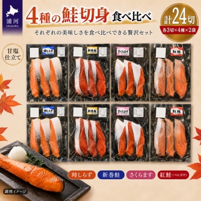 4種の鮭切身食べ比べセット計24切(時しらず・新巻鮭・さくらます・紅鮭)【2倍増量】[02-206]