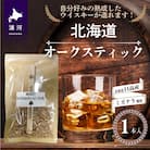 【お試し用♪】北海道浦河産『オークスティック』1本入[58-1435]