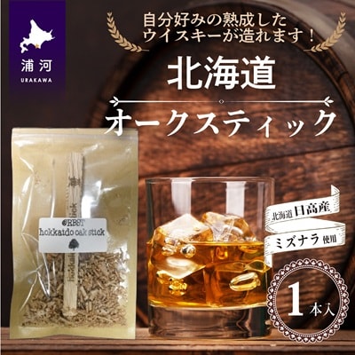 【お試し用♪】北海道浦河産『オークスティック』1本入[58-1435]