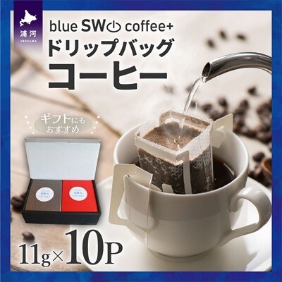 【贈答用にもおススメ♪】ドリップバッグコーヒー11g×10P[49-1384]