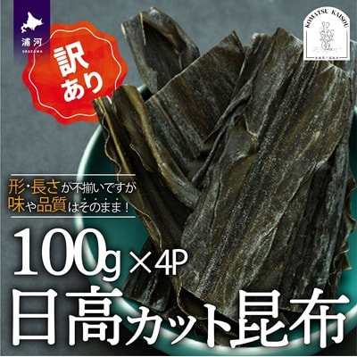 【訳あり】日高カット昆布 100g×4P[48-1443]