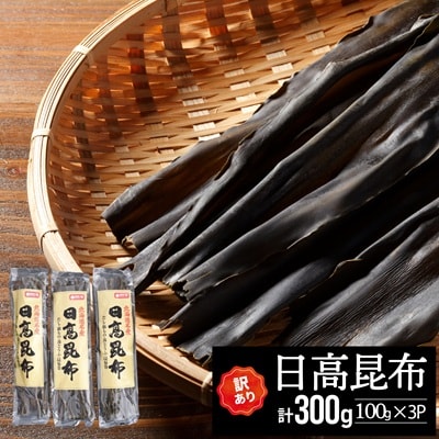 【訳あり】日高昆布100g×3P[48-1448]