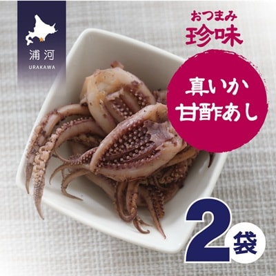 おつまみ珍味『真いか甘酢あし』×2P[48-1444]