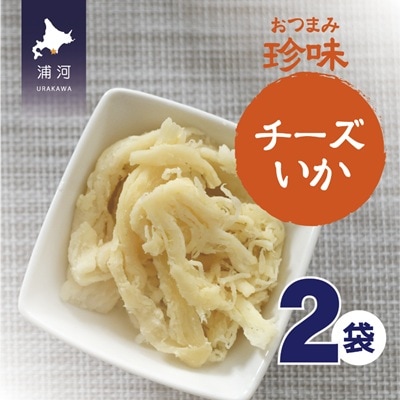 おつまみ珍味『チーズいか』×2P[48-1445]