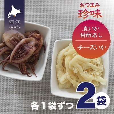 おつまみ珍味『真いか甘酢あし&チーズいか』各1P[48-1446]