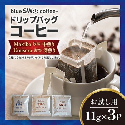 【お試し用♪】ドリップバッグコーヒー(11g×3P)[49-1451]