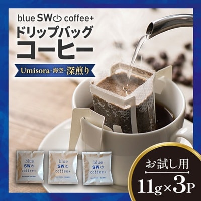 【お試し用♪】ドリップバッグコーヒー『Umisora(海空)』11g×3P[49-1450]
