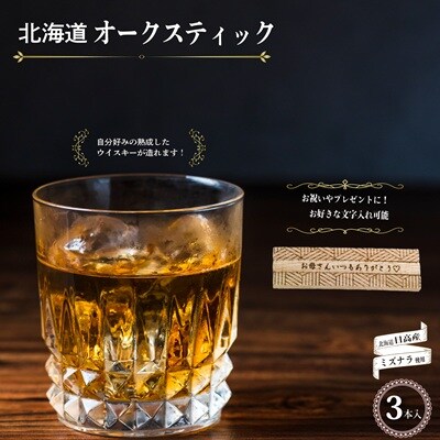 【贈答用♪文字入れ対応可能!】北海道『オークスティック』3本入[58-1453]