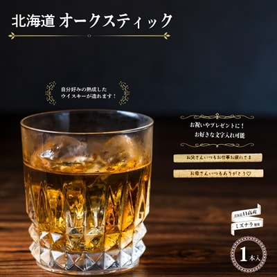 【贈答用♪文字入れ対応可能!】北海道『オークスティック』1本入[58-1452]