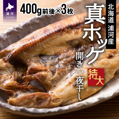 漁協直送!開き真ホッケ一夜干し(特大)400g前後×3枚 [02-526]