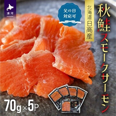 【父の日対応】秋鮭スモークサーモン(70g×5P)[01-1457]