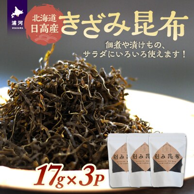 北海道日高産『きざみ昆布』17g×3P[48-1463]