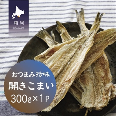 おつまみ珍味『開きこまい』300g×1P[48-1460]