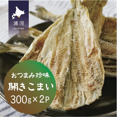 おつまみ珍味『開きこまい』300g×2P[48-1461]