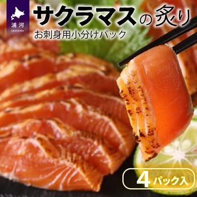 北海道浦河産お刺身用サクラマス(炙り)小分けパック×4P[01-1466]