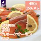 北海道日高産 秋鮭スモークサーモン切り落とし(150g×3P)[15-1468]