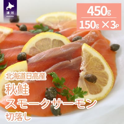 北海道日高産 秋鮭スモークサーモン切り落とし(150g×3P)[15-1468]