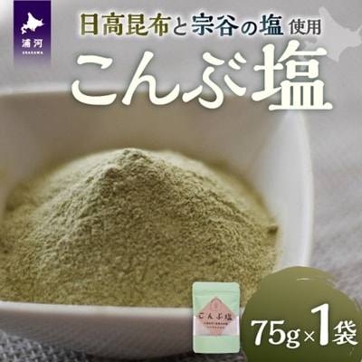 日高の恵み『こんぶ塩』×1P[48-1473]