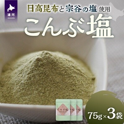 日高の恵み『こんぶ塩』×3P[48-1474]